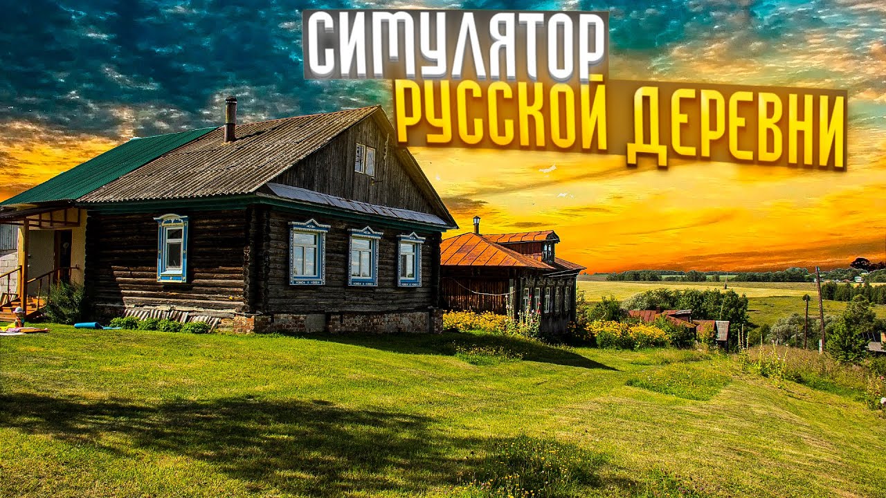 Russian Village Simulator - симулятор Русской деревни (полный фильм прохождение )