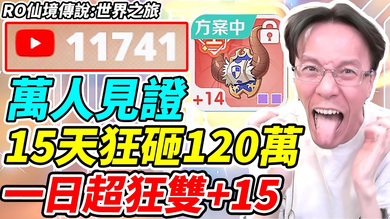 【RO仙境傳說：世界之旅】15天狂砸120萬《一日超狂雙+15》萬人見證奇蹟【平民百姓】