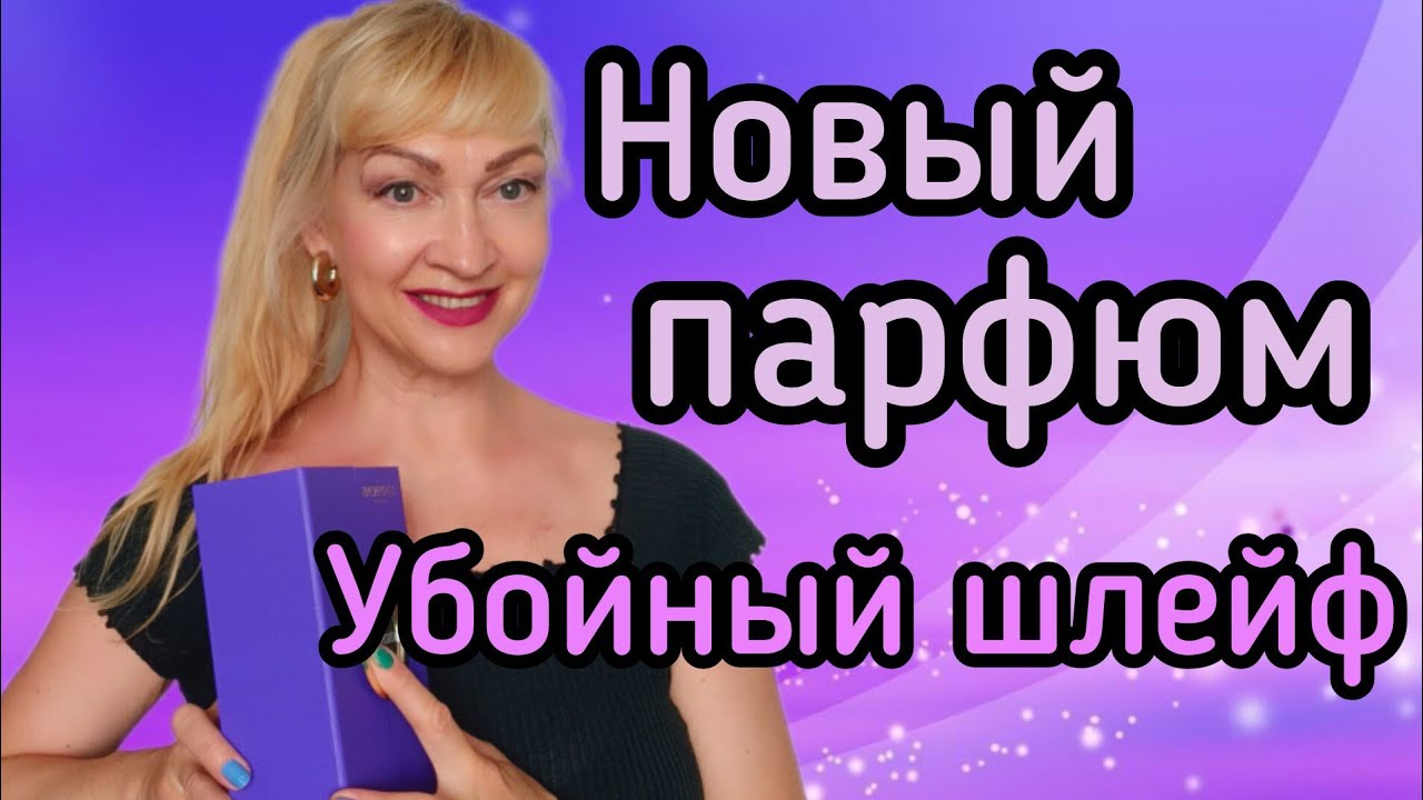 НОВЫЙ ПАРФЮМ| ШИКАРНЫЙ ШЛЕЙФ И СТОЙКОСТЬ| ПОКУПКА В СЛЕПУЮ #парфюмерия #духи #ароматы #рекомендации
