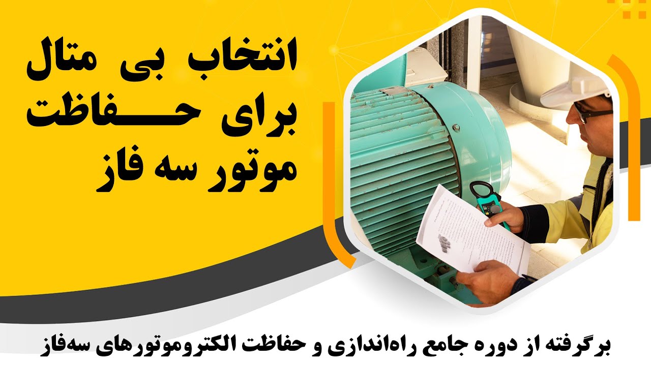 انتخاب بی متال موتور سه فاز