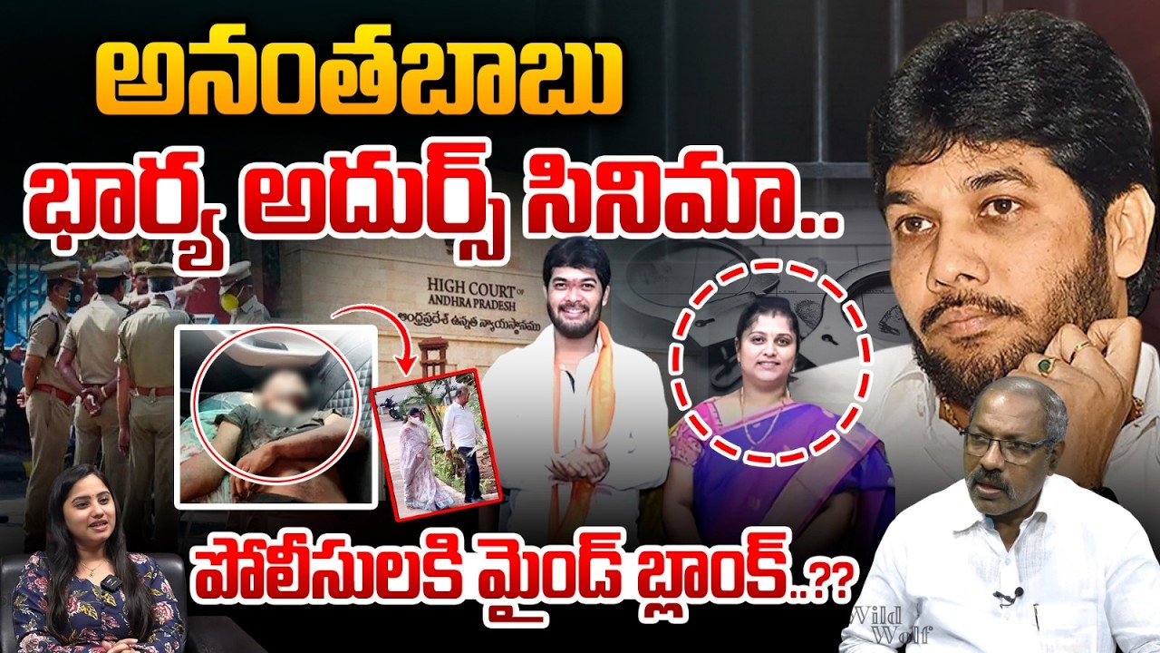 Anantha Laxmidurga Facts In Investigation : అనంతబాబు భార్య అదుర్స్‌సినిమా..పోలీసులకి మైండ్‌ బ్లాంక్‌
