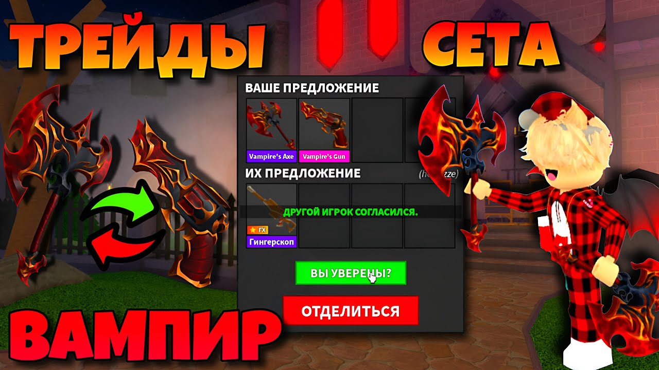 ТРЕЙДЫ ВАМПИР СЕТА В ММ2! ЧТО МНЕ ДАЛИ ЗА НОВЫЙ СЕТ В MURDER MYSTERY 2 ТРЕЙДЫ VAMPIRES SET