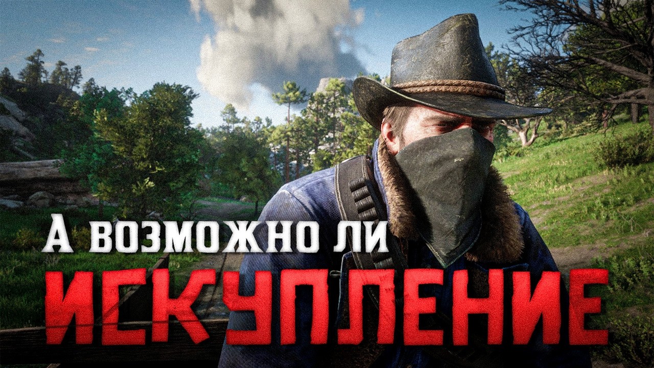 Как же мы можем ИСКУПИТЬ свою вину? | RDR