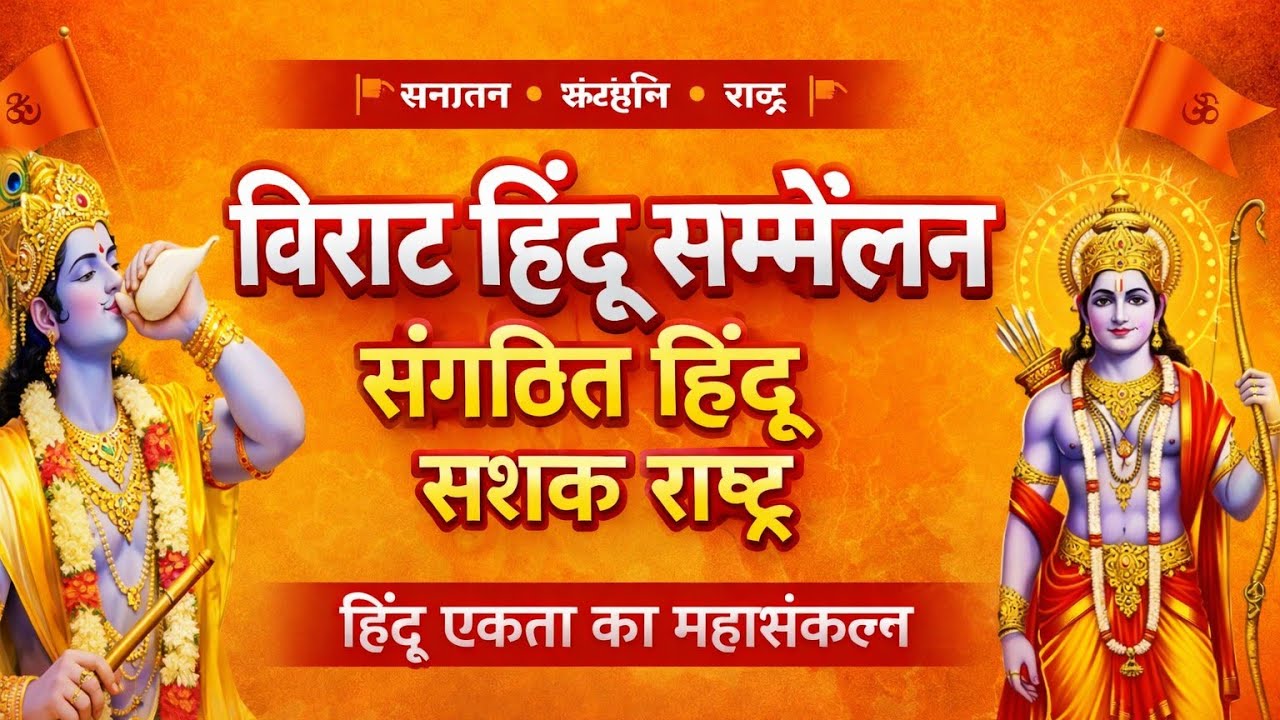 विराट हिंदू सम्मेलन: संगठित हिंदू, सशक्त राष्ट्र#विराटहिंदूसम्मेलन#ViratHinduSammelan#viralvideo 