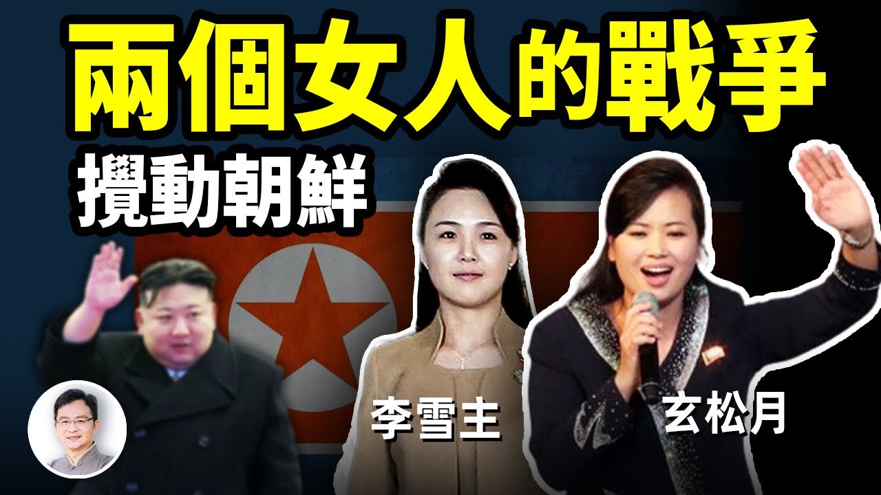 朝鮮「國母」李雪主和她的情敵！金正恩背後女人們的戰爭，影響歷史的暗流【文昭思緒飛揚330期】