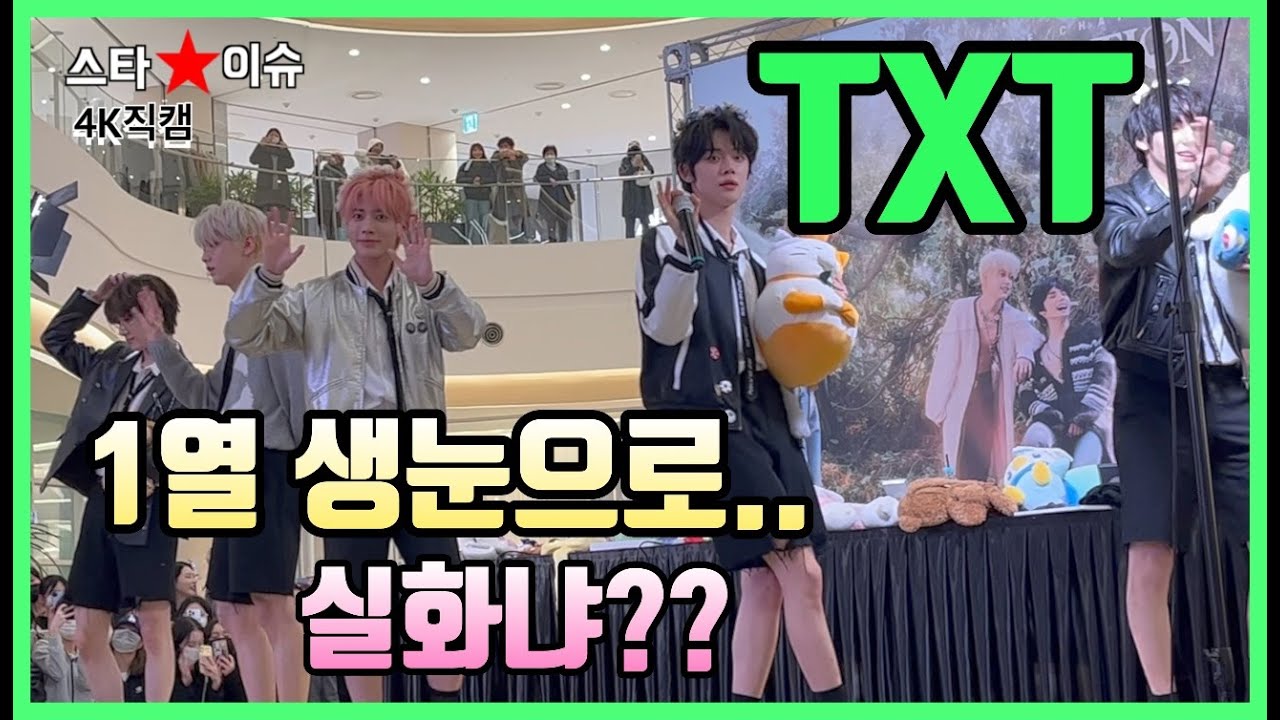투바투 TXT 1열직관 생눈으로 본 실물 4K 직캠 230206 팬싸인회! TXT Fan Signing Event of Super close-up view Real Awesome!