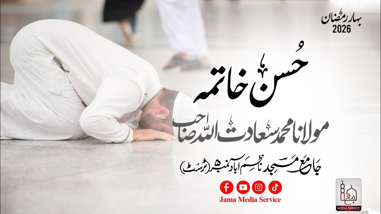 Husne Khatma | Molana Saadatullah Sb DB | #ramzan2026 #bahareramzan2026