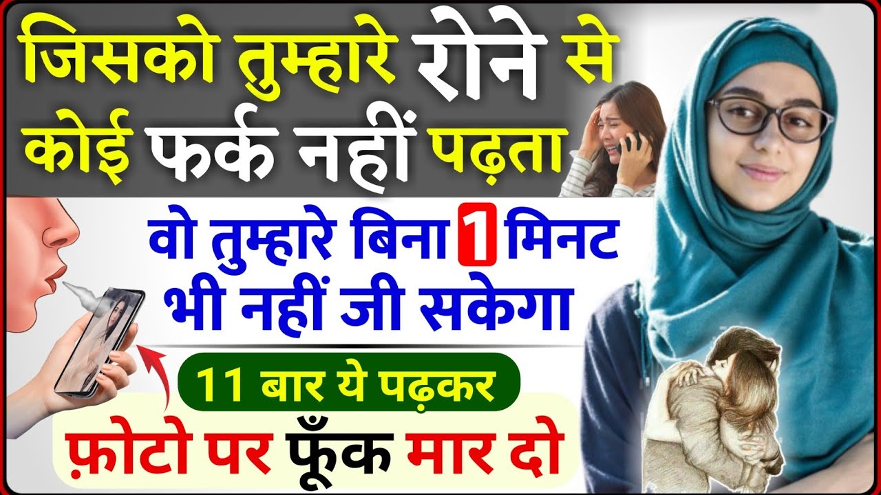 11 बार ये पढ़कर फ़ोटो पर फूंक मारो प्यार 1 मिनट में खुद call करेगा - Pyar Ko Apne Kabu Karne ka Wazifa