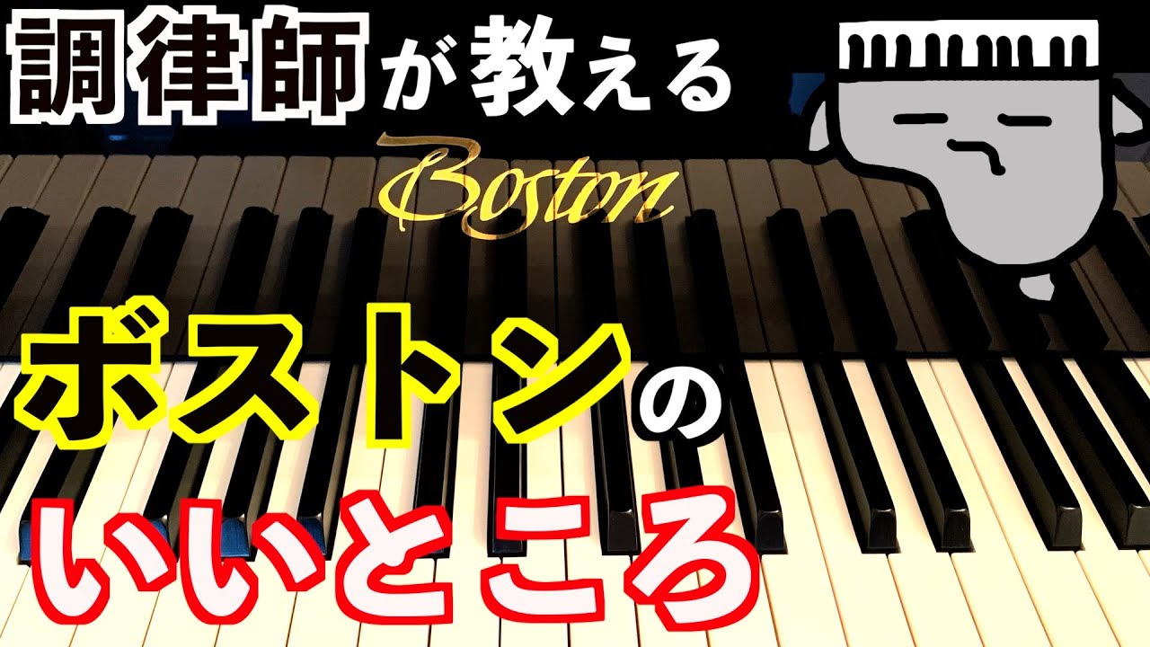 【ボストン】スタインウェイ設計でメイドインジャパンの魅力に迫る
