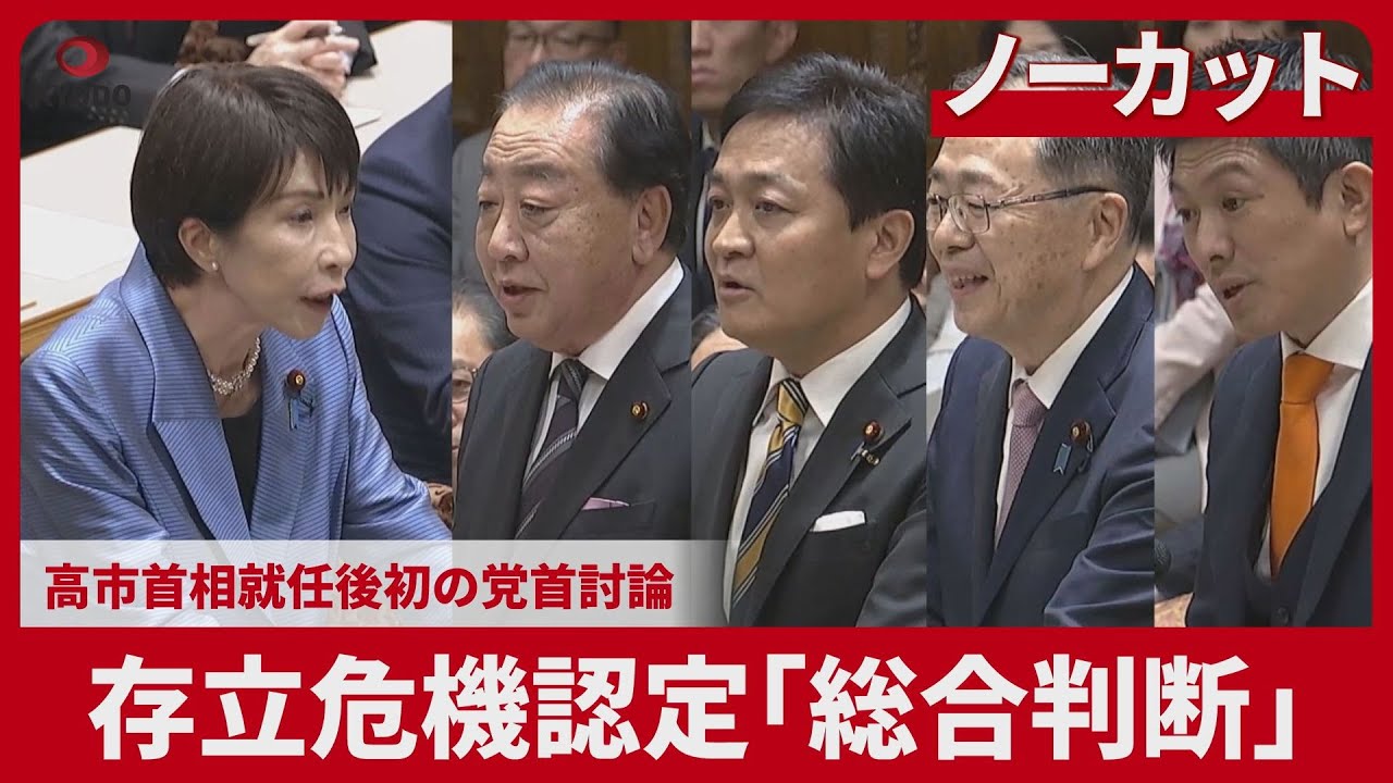【ノーカット】存立危機認定「総合判断」 高市首相就任後初の党首討論