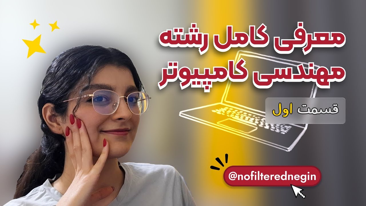 کامل‌ترین معرفی رشته کامپیوتر (پارت اول)
