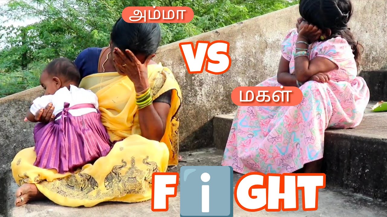 அம்மா மகள் சண்##ட 🔥🔥🔥 