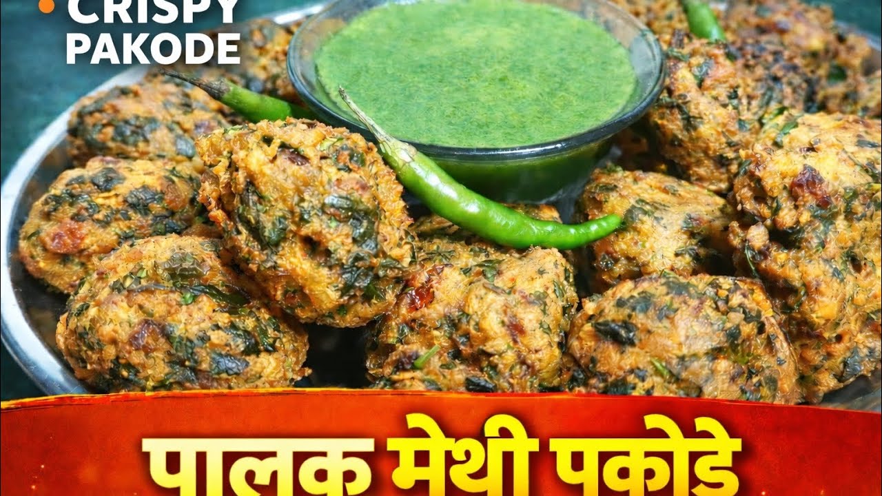 मेथी और पालक के कुरकुरे और स्वादिष्ट पकोडे|Instant breakfast |mathi or Palak ke pakoda recipe 😋 