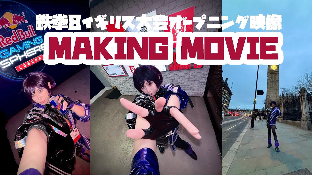 【鉄拳8】イギリス大会オープニング映像、撮影の裏側【cosplay】