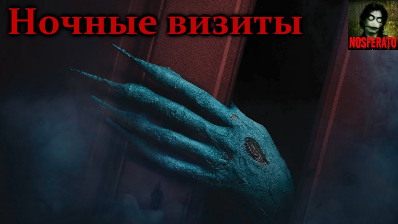 Истории на ночь - Ночные визиты