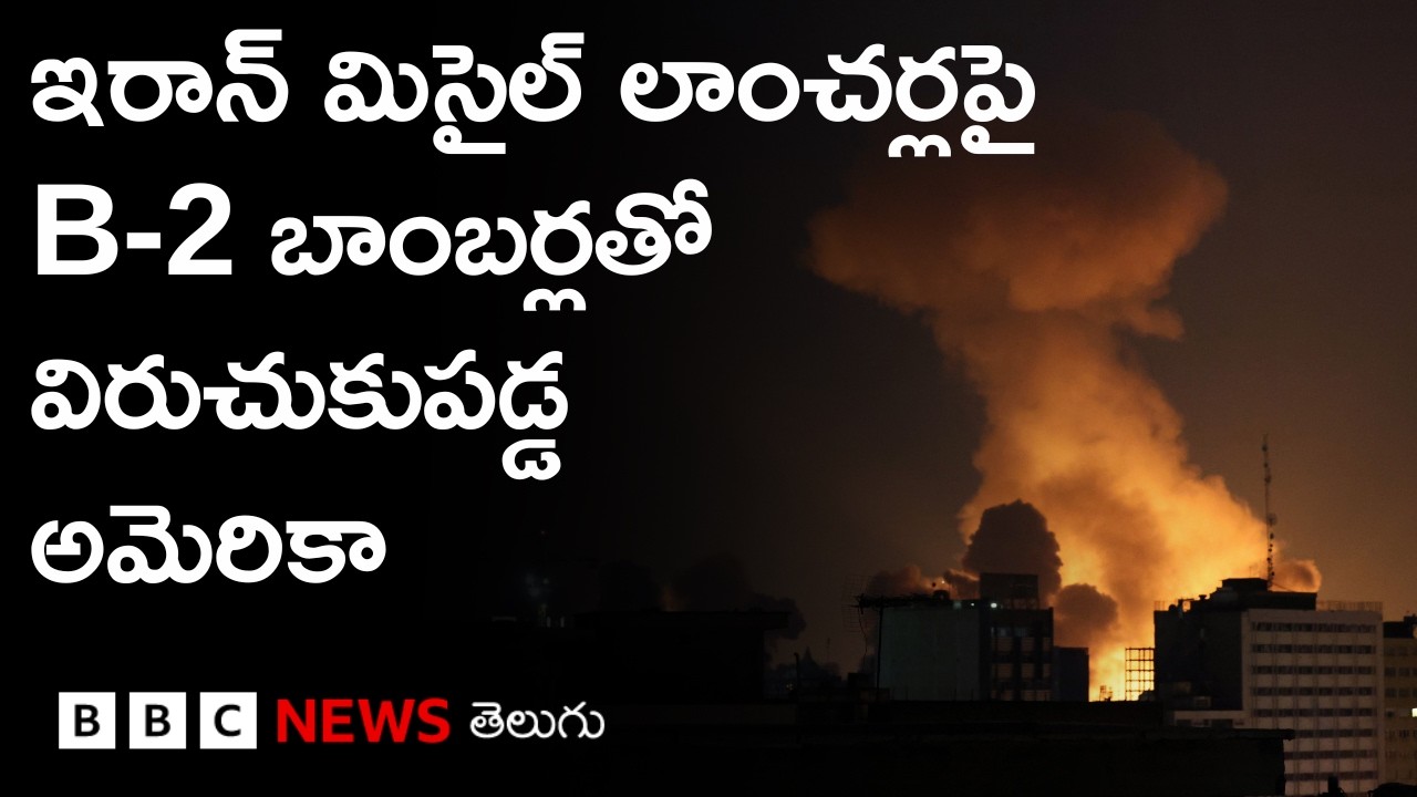 Iran నగరాలపై భారీ స్థాయిలో బాంబులు కురిపిస్తున్న US, Israel | BBC Prapancham with Digavalli Pavan