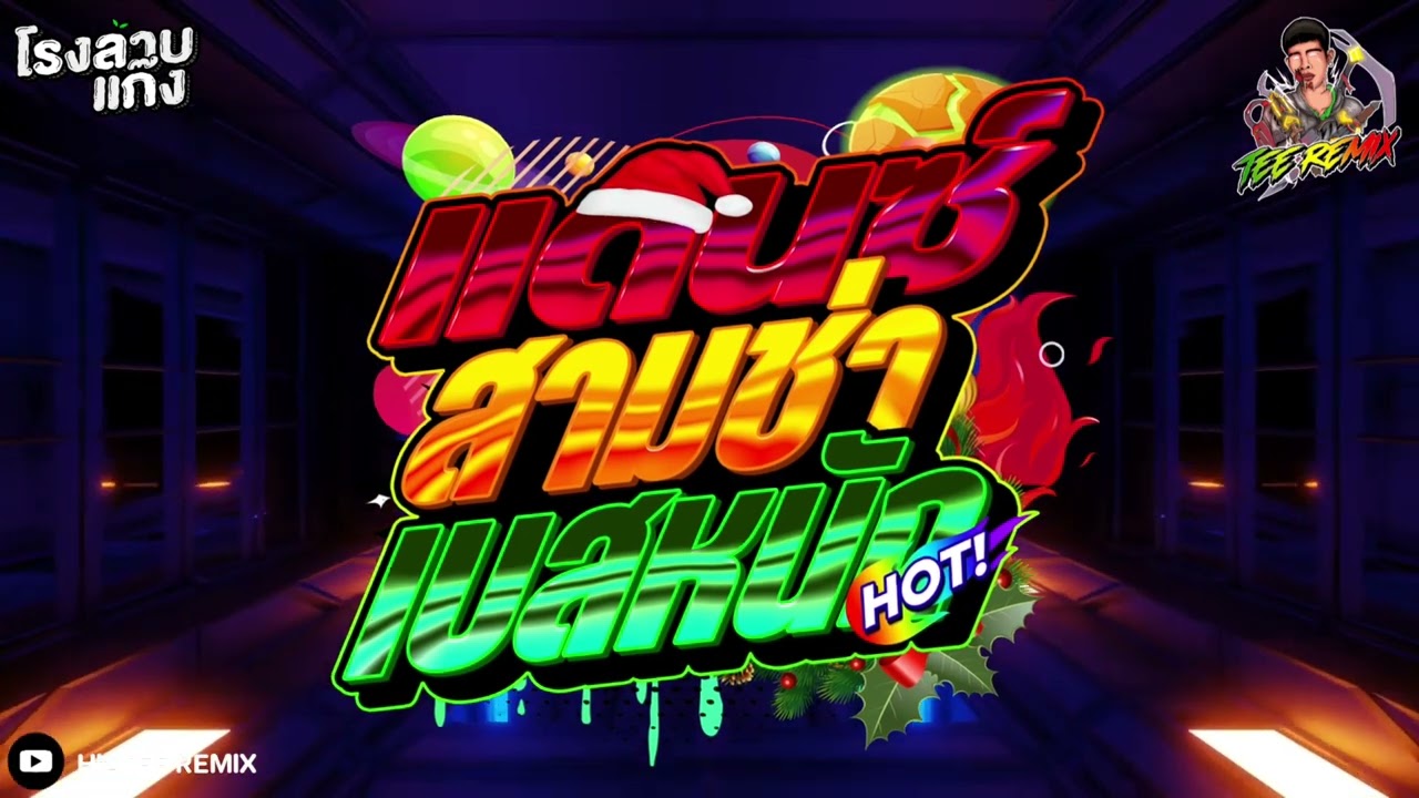 เพลงแดนช์(I Wanna Go)สามช่า เบสหนักๆ ฟังสบาย ชิวๆ 2026 เพราะๆ ฟังเพลินๆv.9| HIATEE REMIX