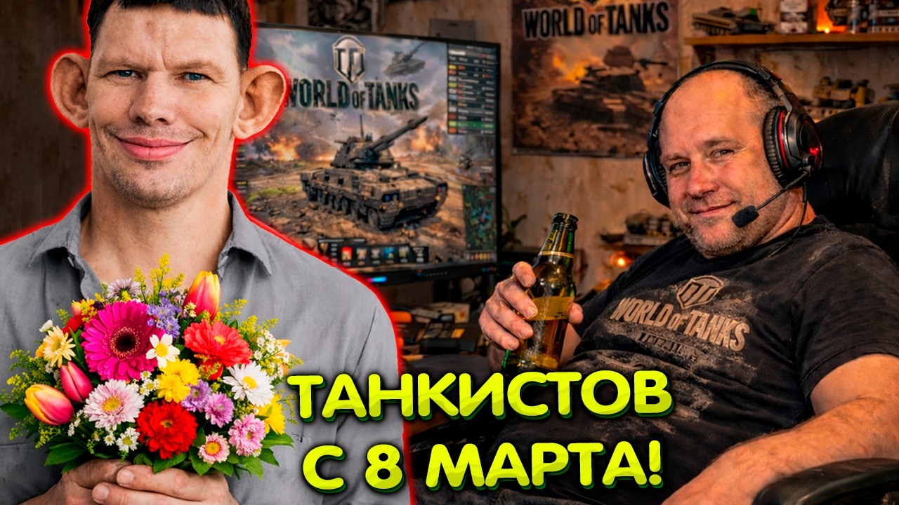 Глад Валакас поздравляет Танкистов с 8 марта