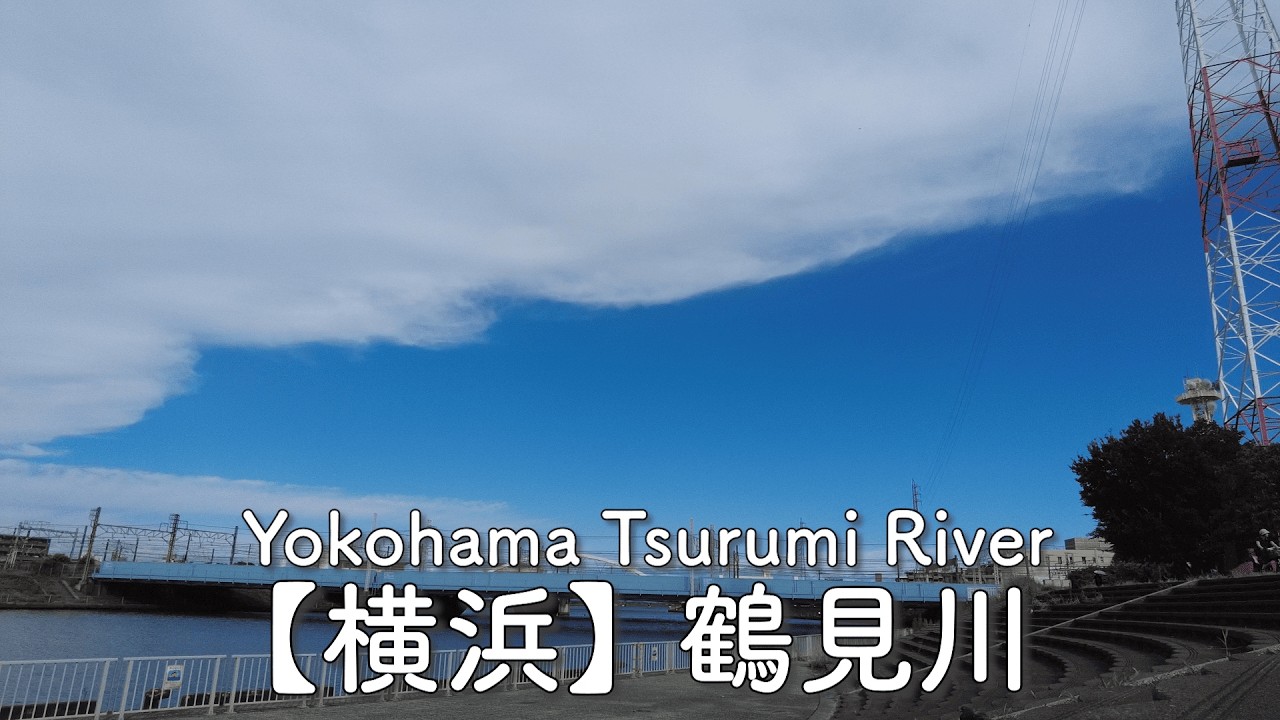 鶴見川(佃野防災拠点船着場)【定点】/Yokohama Tsurumi River