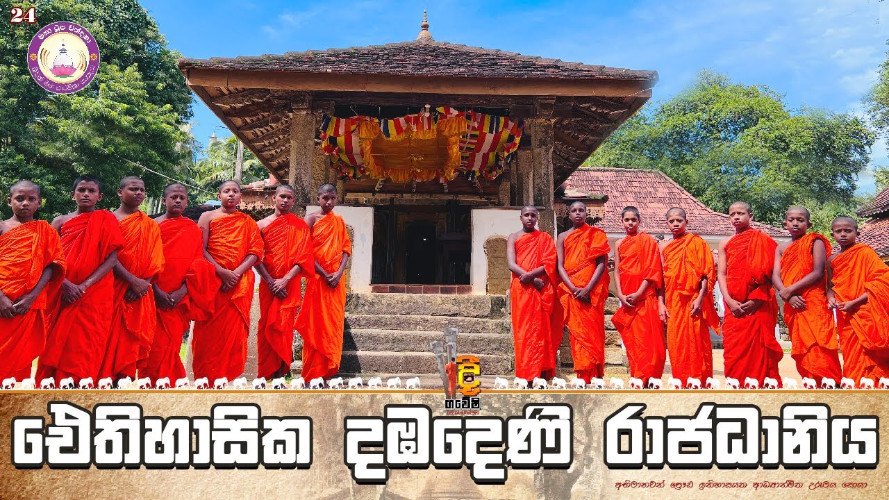 Dambadeni kingdom/ දඹදෙණි රාජධානිය / දීපගවේෂි / Deepa gaweshi /episode 24 (2022-11-25)