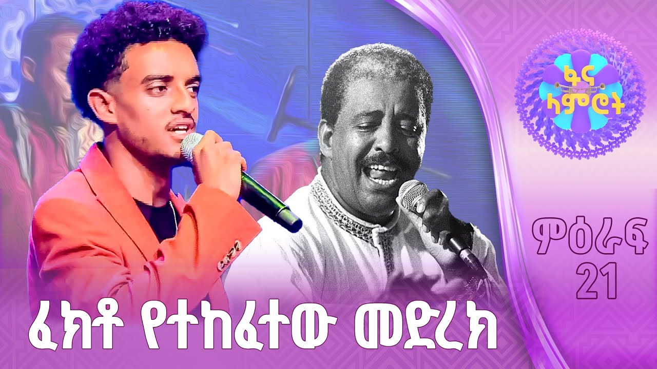 “አታውሩልኝ ሌላ” | እዮቤል ፀጋዬ | ማህሙድ አህመድ | ፋና ላምሮት | Fana Lamrot