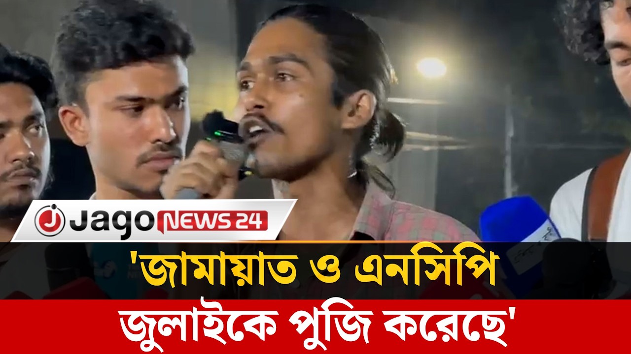 'জামায়াত ও এনসিপি জুলাইয়ের চেতনাকে নিজেদের স্বার্থে ব্যবহার করেছে ' | Jago News