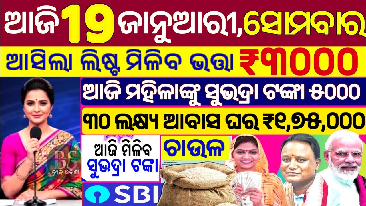 today's morning news odisha/19 January 2026/subhadra yojana online apply process/odisha news today.