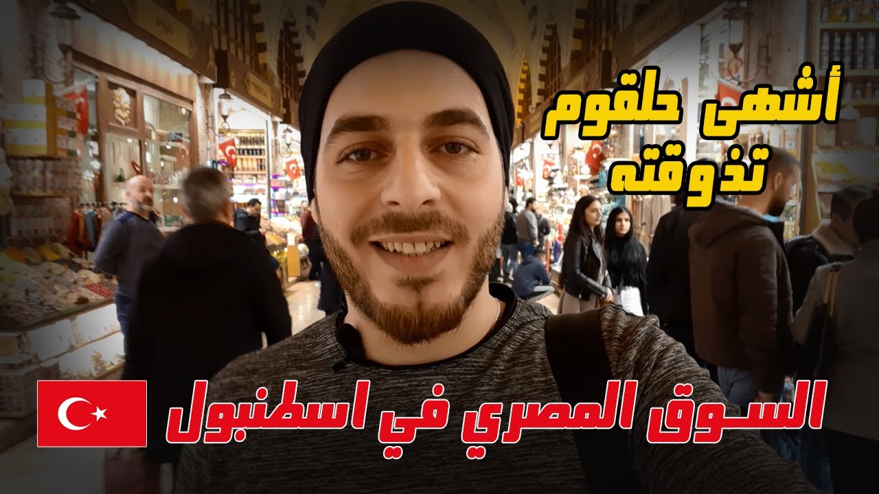 جولة في السوق المصري اسطنبول - اسواق الجملة في اسطنبول