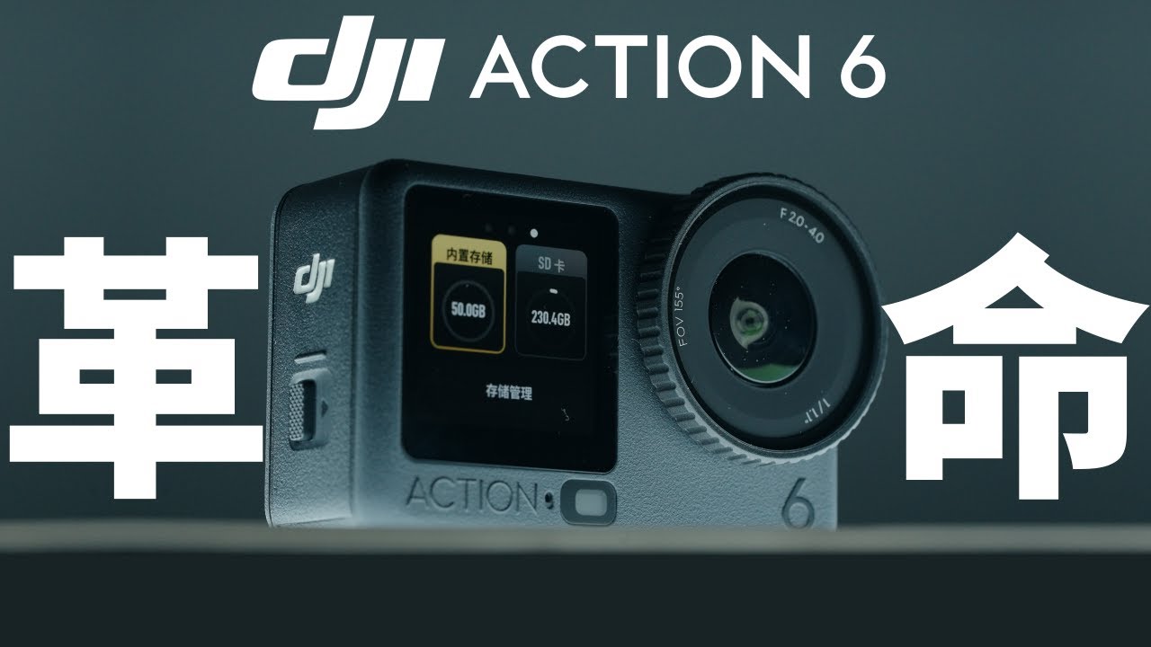 掀桌了！大疆Action6革命升级！？
