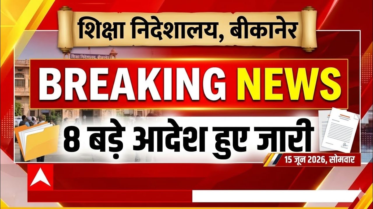 बीकानेर निदेशालय शिक्षा विभागीय आदेश Education Department News 15 June सोमवार।#dpcnews 