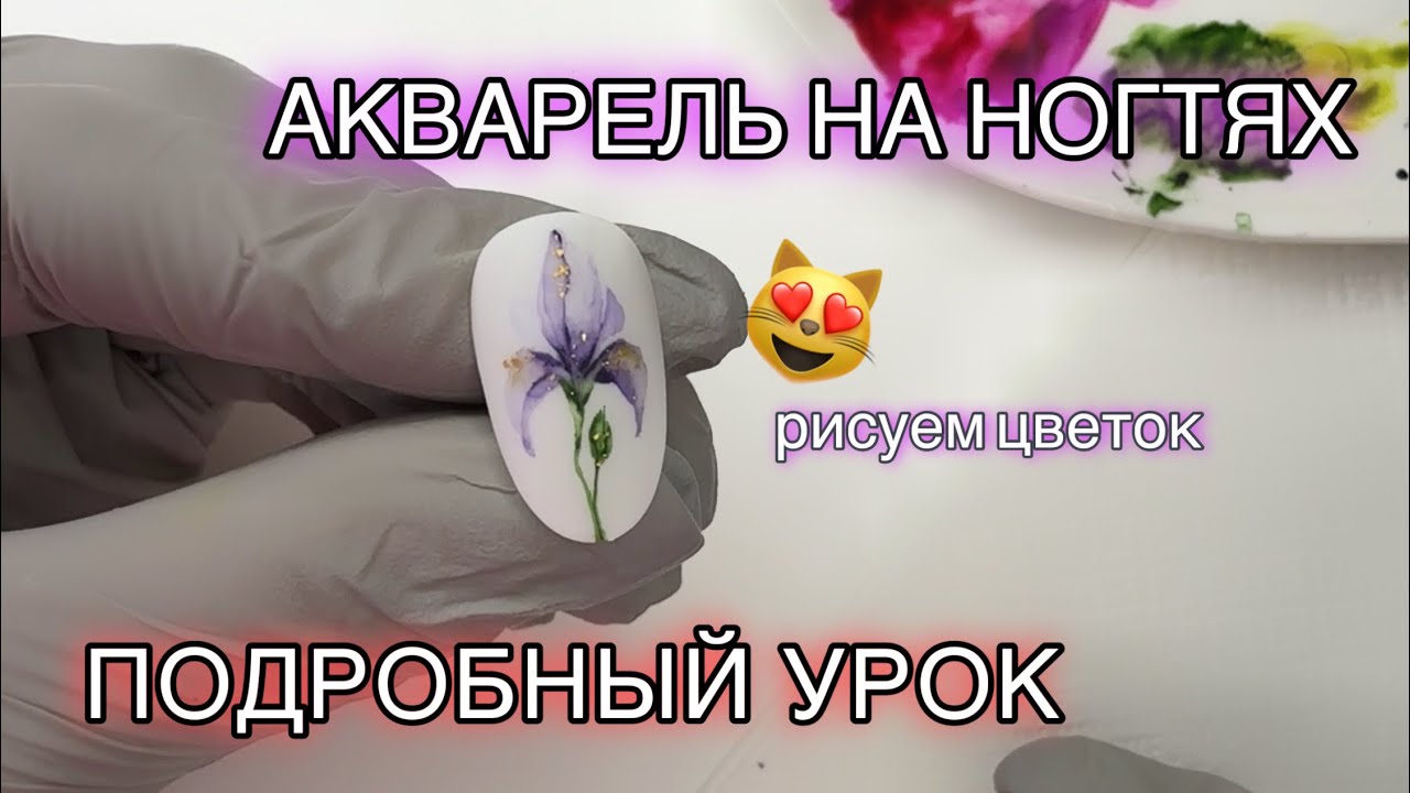 Урок по акварели на ногтях