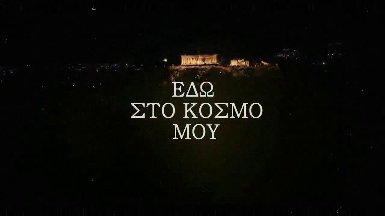 Mialfasigma  - Εδώ στο κόσμο μου