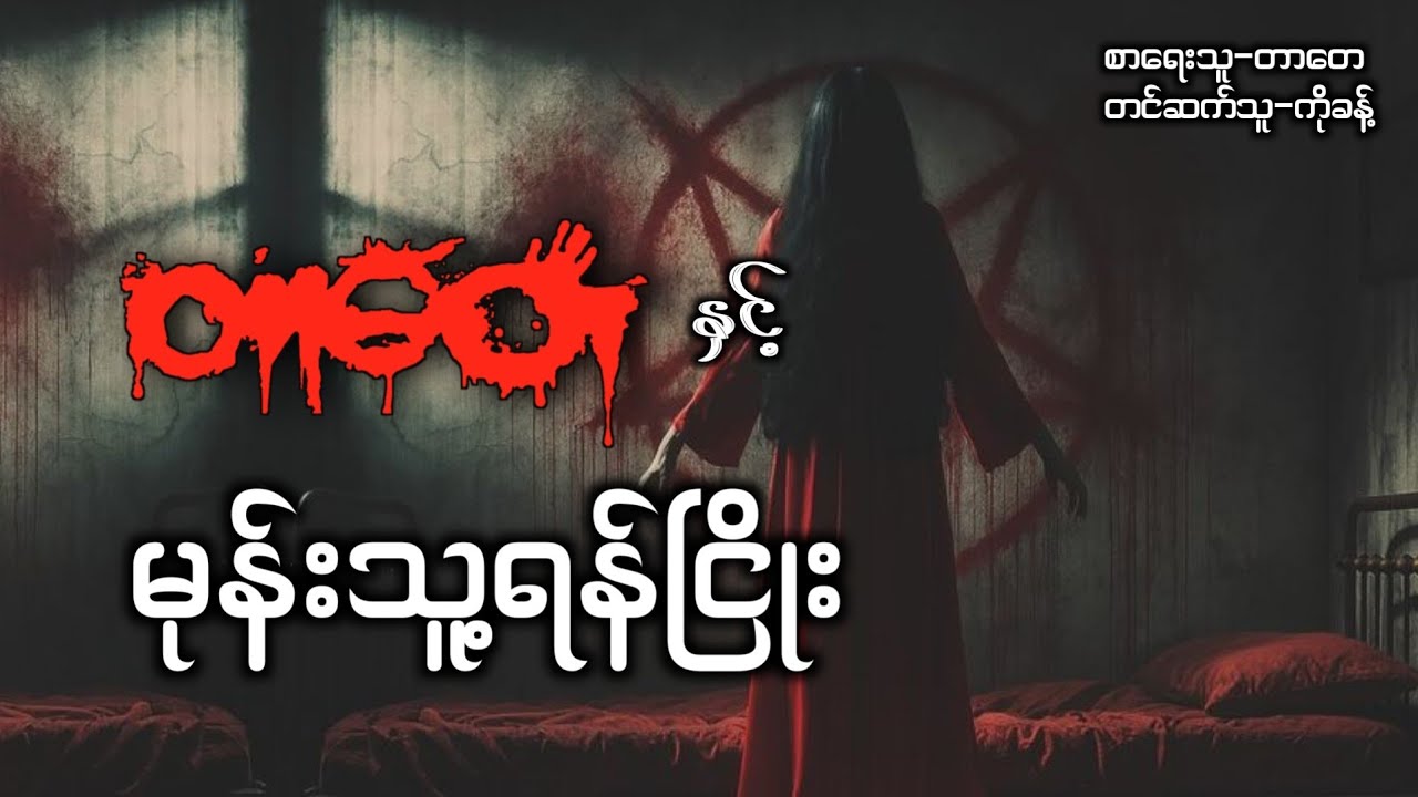 တာတေနှင့်မုန်းသူ့ရန်ငြိုး #တာတေ#တာတေပေါင်းချုပ် #မဖဲဝါအသံဇာတ်လမ်းများ #ပရလောက 
