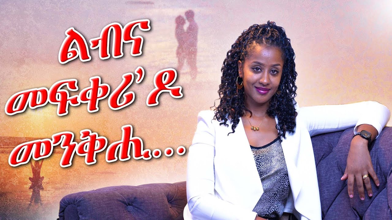 ልብናን ኣኣምሮናን ኣብ ሓደ ምስ ረዓሙ ዝህቡና ሓይሊ።