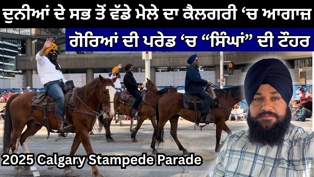ਦੁਨੀਆਂ ਦੇ ਸਭ ਤੋਂ ਵੱਡੇ ਮੇਲੇ ਦਾ ਪਹਿਲਾ ਦਿਨ, Calgary Stampede Parade 2025 |Ravinder and Navneet