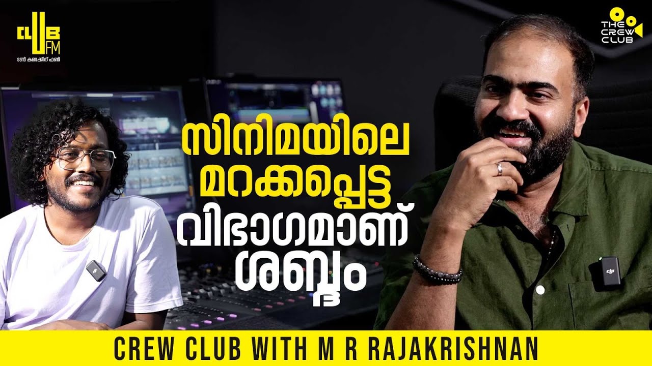 സിനിമയിലെ മറക്കപെട്ട വിഭാഗമാണ് ശബ്ദം | The Crew Club with M. R. Rajakrishnan | RJ Chichu | Part 01
