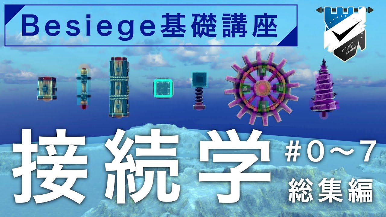 【Besiege】基礎講座シリーズ《接続学》総集編　〜ブロック同士がくっ付く仕組みを完全攻略〜