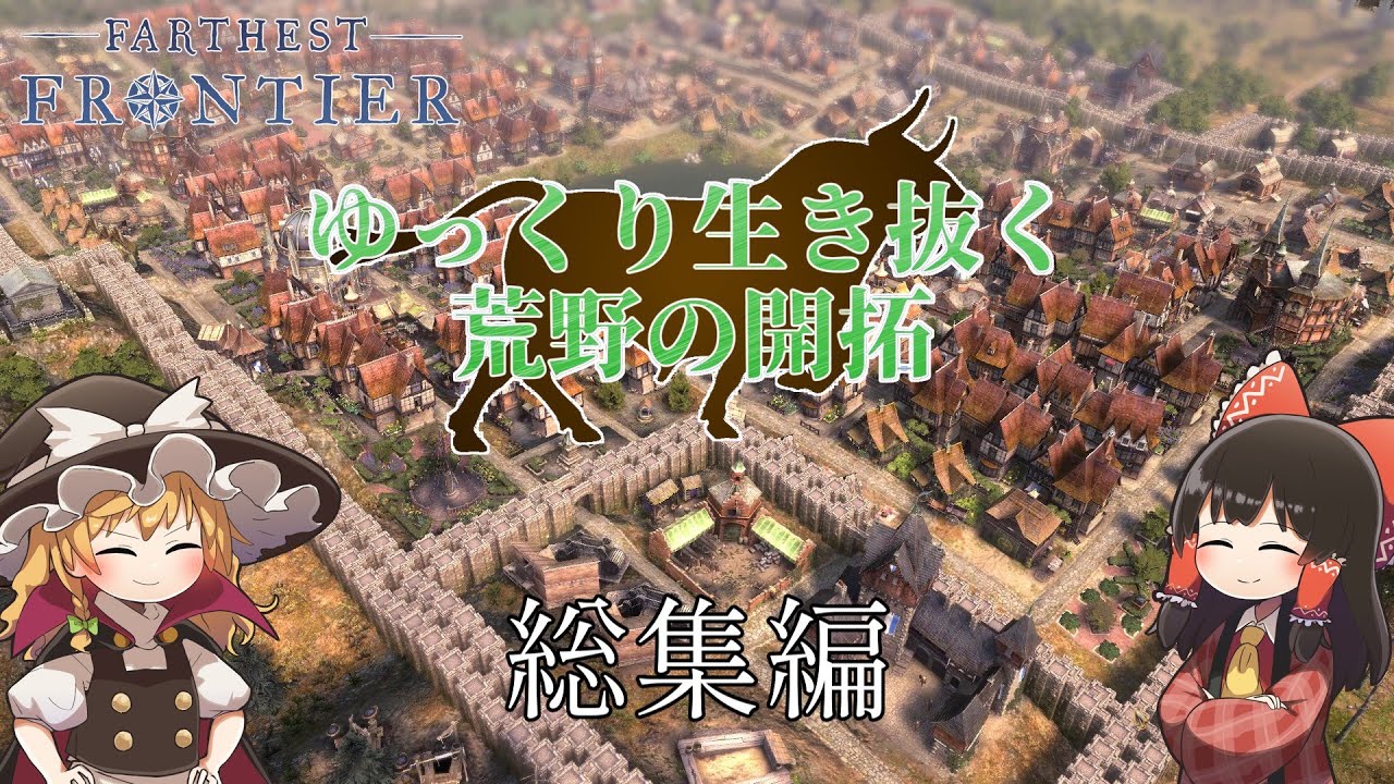 【Farthest Frontier】 ゆっくり生き抜く荒野の開拓 総集編【ゆっくり実況】