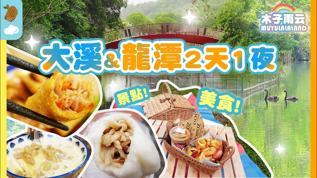 (SUB)Тайвань Таоюань Longtan Daxi Travel, Установка охраны, туристический пруд, искусство, отель