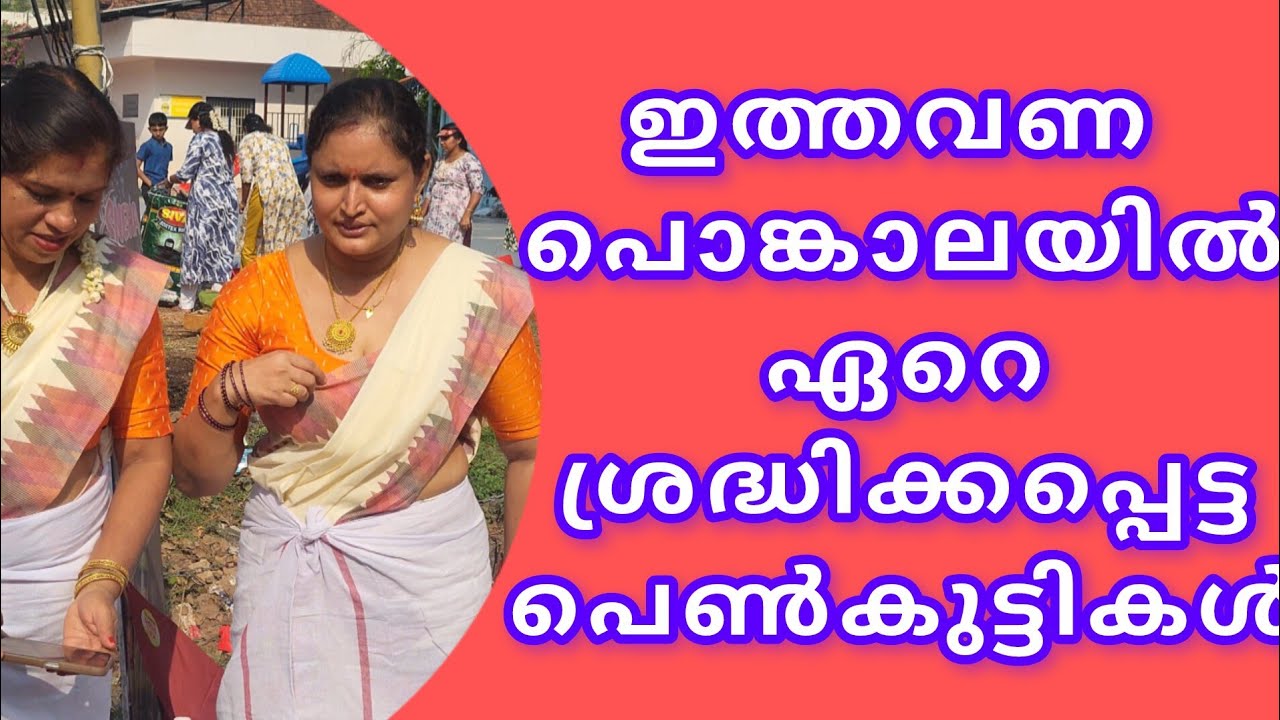 എല്ലാവരും ശ്രദ്ധിച്ച പൊങ്കാല ഗ്രൂപ്പ്..