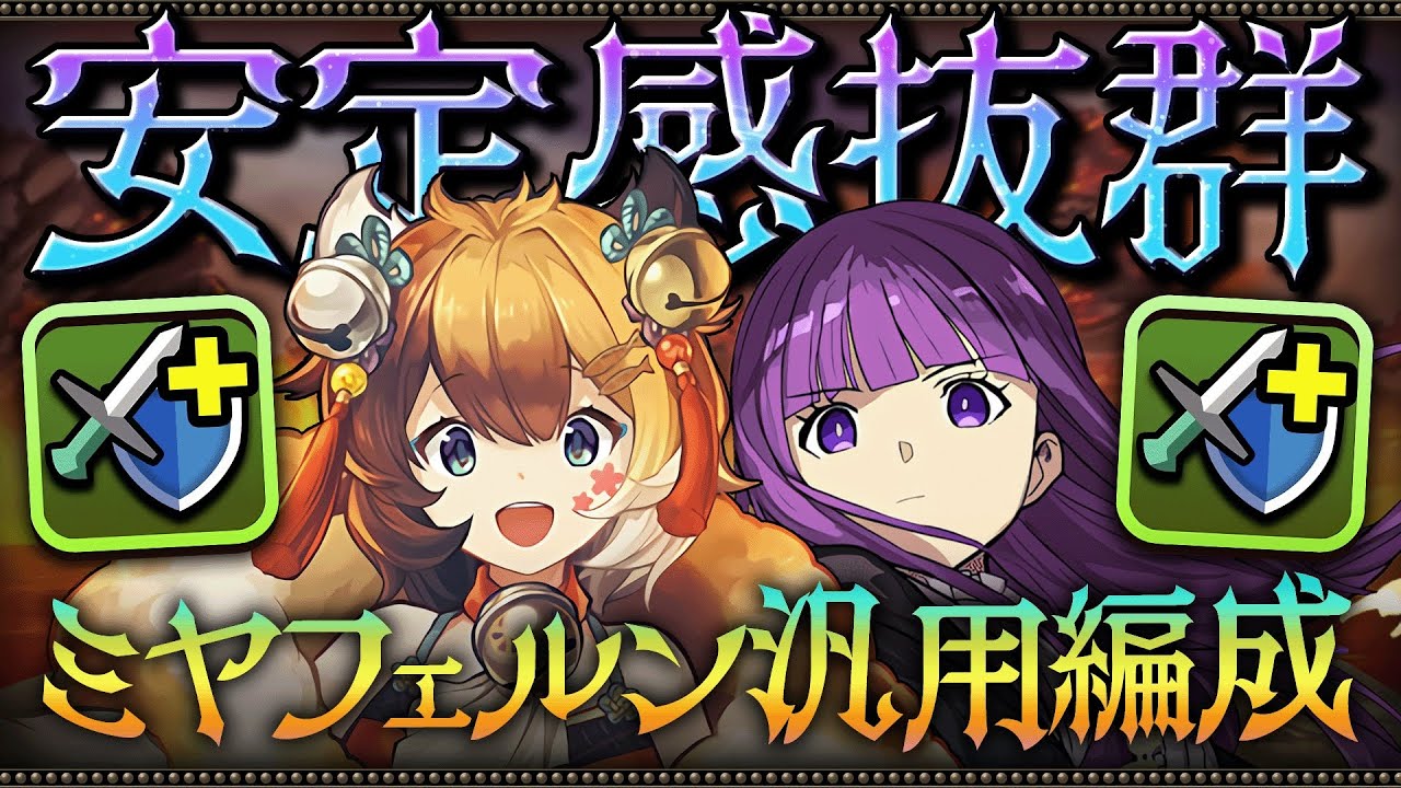 【パズドラ】究極の安定感で負ける要素無し！操作時間長めのミヤ入りフェルンがヤバすぎるぞ！！風雲チャレンジを攻略！！