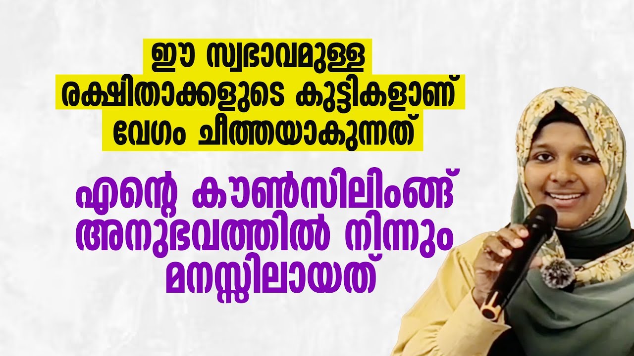 മക്കളെ ലാളിക്കുന്നത് കൂടിയാൽ | എപ്പോഴും ശാസിക്കുന്ന രക്ഷിതാക്കളുടെ മക്കൾ | Dr Farha Noushad