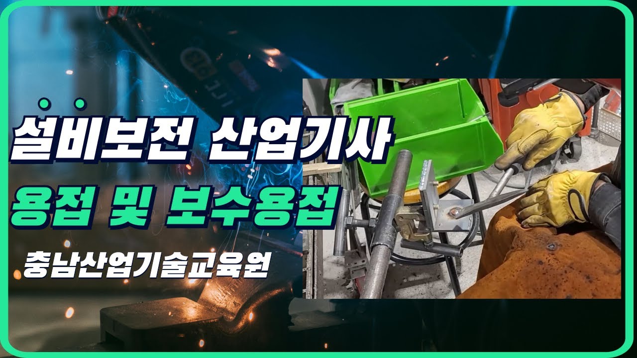 설비보전 산업기사 용접 및 보수용접 실습