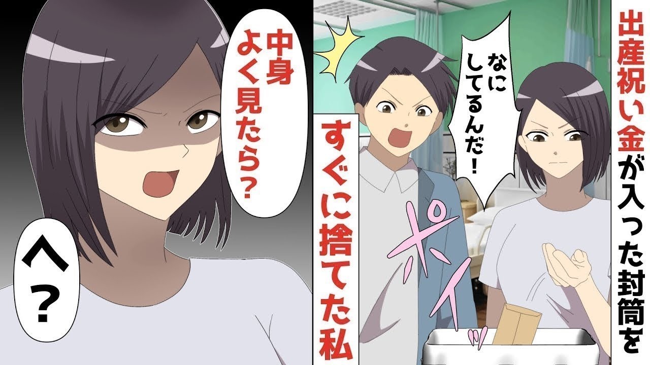 【LINE】出産祝い金1000万入った封筒を義母が持ってきた⇒それをすぐにゴミ箱に捨てた私⇒激怒する旦那に私「中身よく見たら？？」旦那「へ？？」【スカッと】