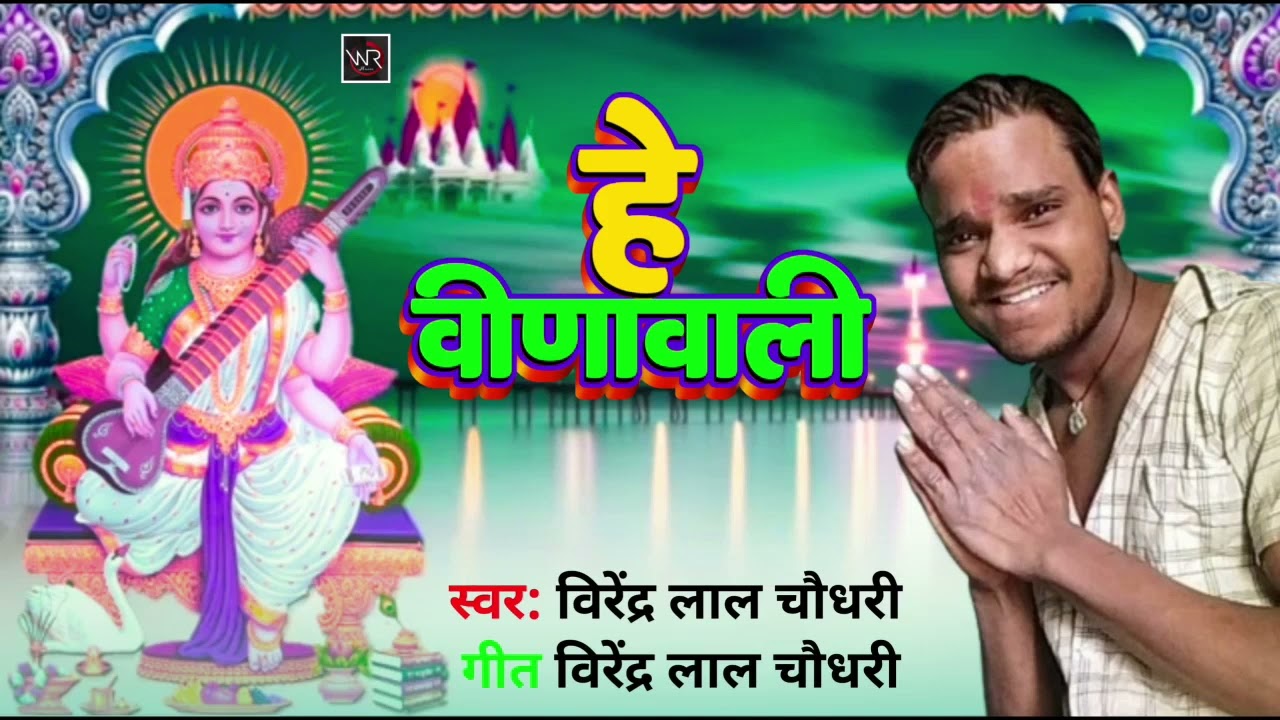 #Sarswati Bhajan #He Vinawali #Virendra Lal Chaudhary #bhaktisong 