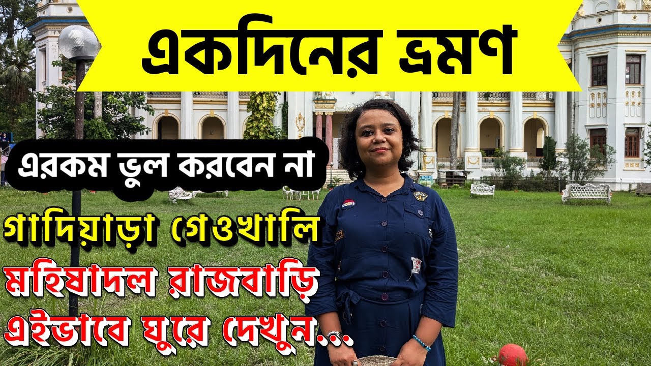 Gadiara | geokhali | Mahisadol Rajbari | One Day Tour From Kolkata | Best  picnic spot
