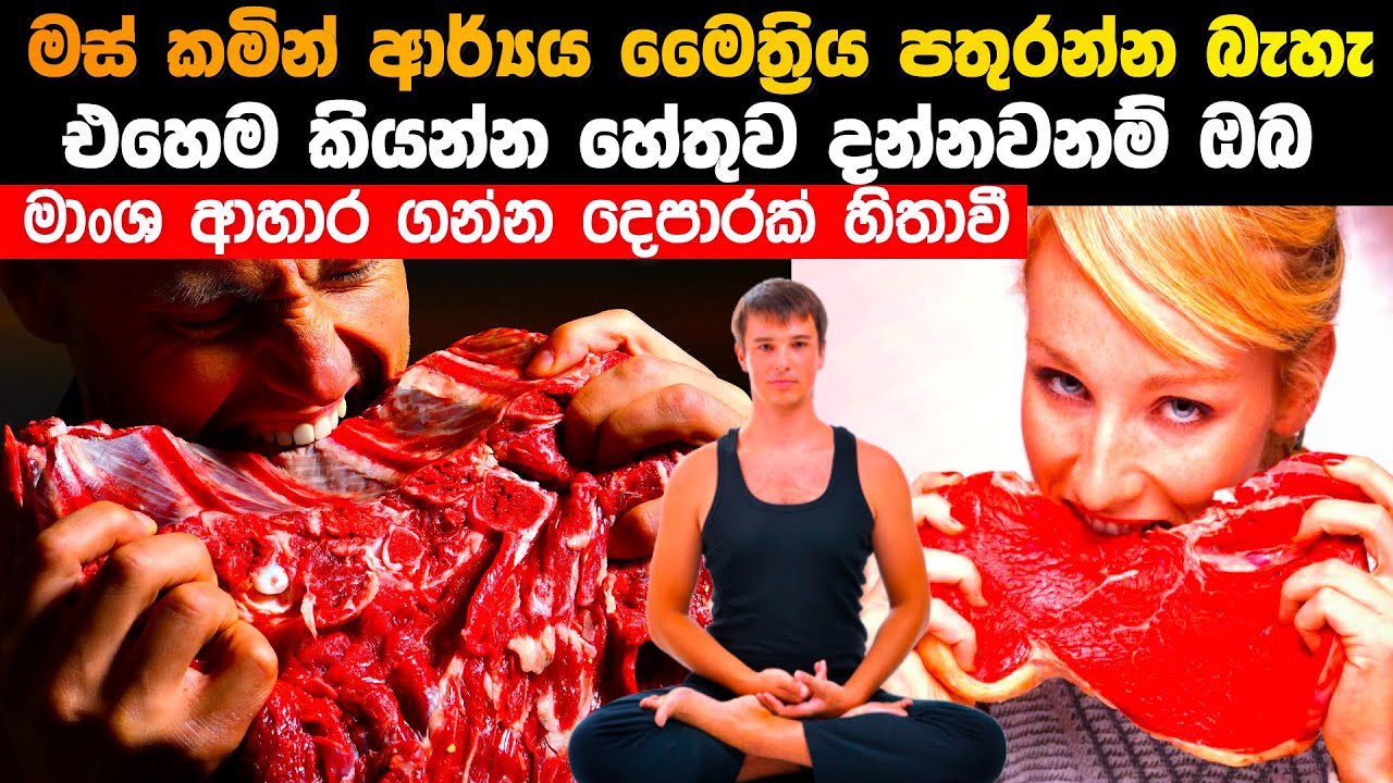 මස් කමින් ආර්ය මෛත්‍රීය පතුරුවන්න බෑ - එහෙම කියන්න හේතුව මෙන්න
