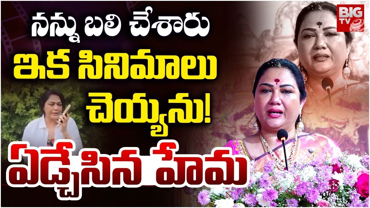 Actress Hema Interview Latest | వెక్కి వెక్కి ఏడ్చిన హేమ | Actress Hema Visits Kanakadurga Temple