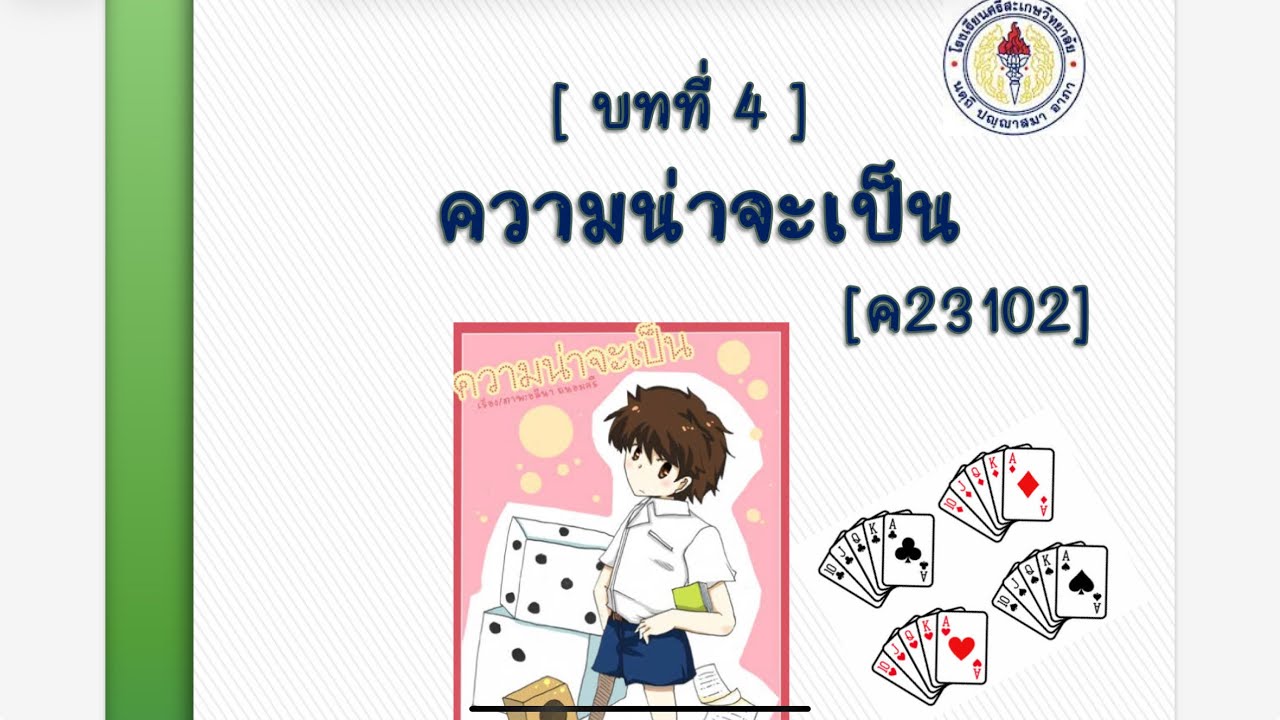 การทดลองสุ่ม ม.3