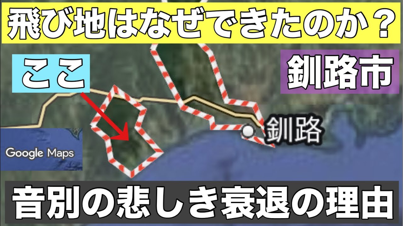 なぜ釧路に飛び地ができた？悲しすぎる事情とは？合併するしかなかった•••今明かされる音別衰退の理由
